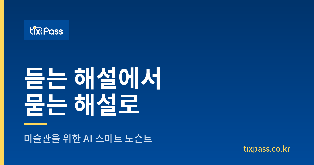 작품 앞에서 궁금한 걸, 물어볼 수 있다면